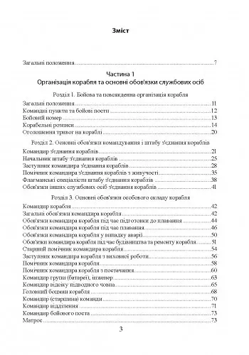 Положення про корабельну службу у Військово-Морських Силах Збройних Сил України - фото 2