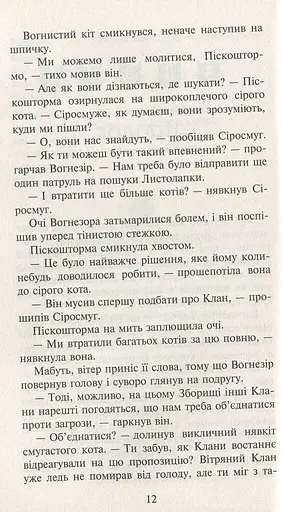 Коти-вояки. Нове пророцтво. Книга 3. Світанок - фото 3