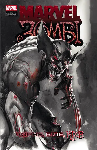 Marvel Зомбі. Чорне, Біле, Кров. Випуск 1 (обкладинка А)