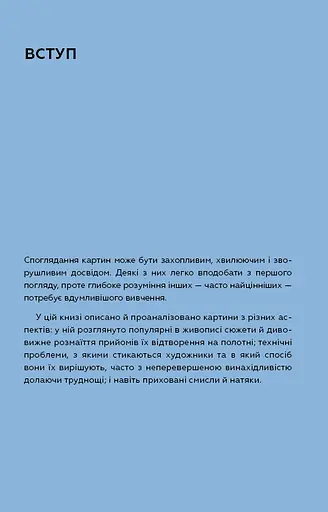 Як розглядати картини - фото 5