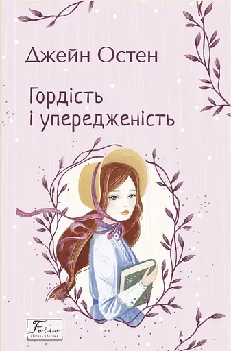 Гордість і упередженість - Джейн Остін