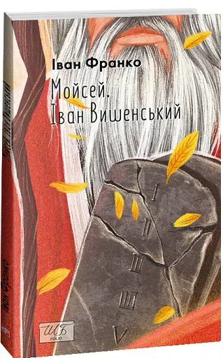 Мойсей. Іван Вишенський