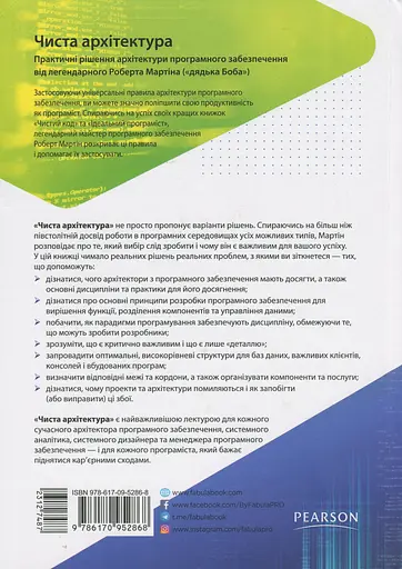 Чиста архітектура. Мистецтво розробки програмного забезпечення – Роберт Сесіл Мартін - фото 2