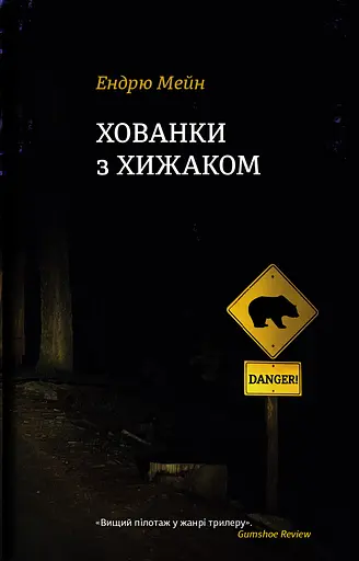 Хованки з хижаком - Ендрю Мейн