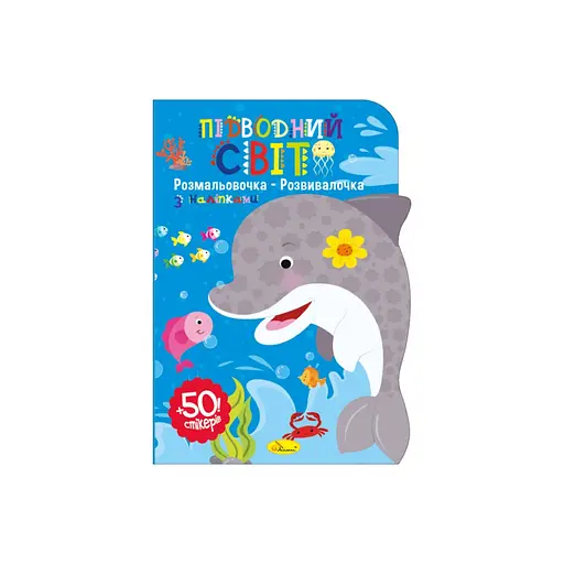 Детская развивающая раскраска "Подводный мир" Апельсин РМ-74-03, 50 стикеров - фото 1