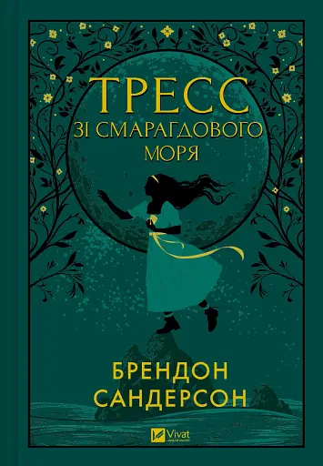 Тресс зі Смарагдового моря (кольоровий зріз) - Брендон Сандерсон