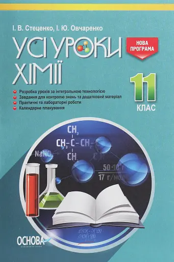 Усі уроки хімії 11 клас