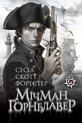 Мічман Горнблавер - Сесіл Скотт Форестер