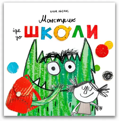 Монстрик іде до школи