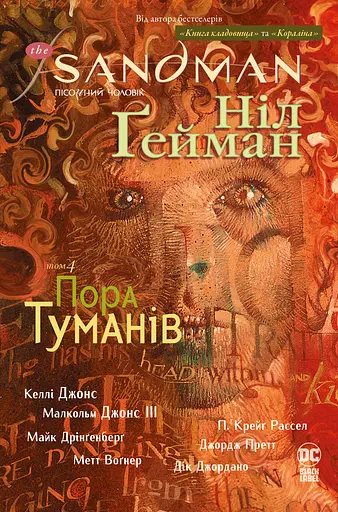 The Sandman. Пісочний чоловік. Пора туманів - Ніл Ґейман