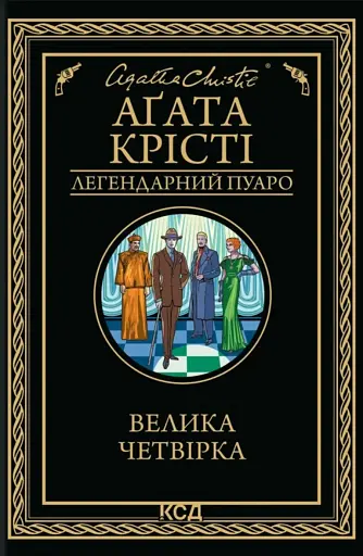 Велика четвірка