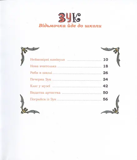 Пригоди Зук. Відьмочка йде до школи. Том 4 - фото 12