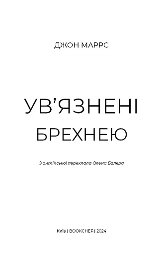 Ув’язнені брехнею - фото 4