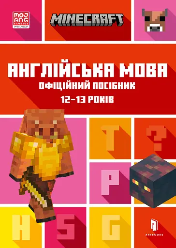 MINECRAFT Англійська мова. Офіційний посібник. 12-13 років