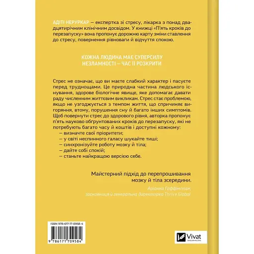 П’ять кроків до перезапуску. Як навчити мозок і тіло долати стрес - Адіті Неруркар - фото 2