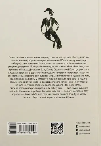 Коко Шанель - фото 12