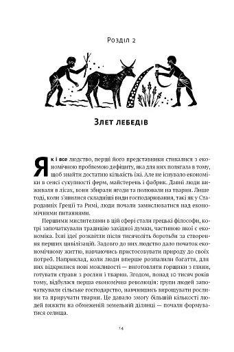Коротка історія економіки - фото 15