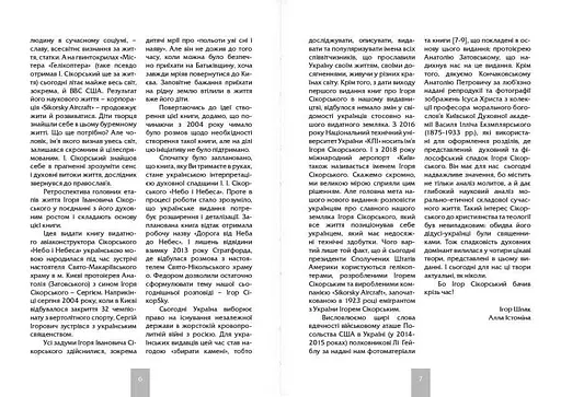 Ігор СікорSky - фото 4