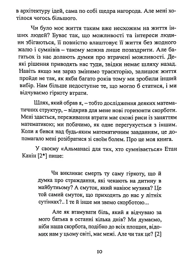 Геометрія скорботи. Роздуми про математику, про втрату близьких і про життя - фото 10