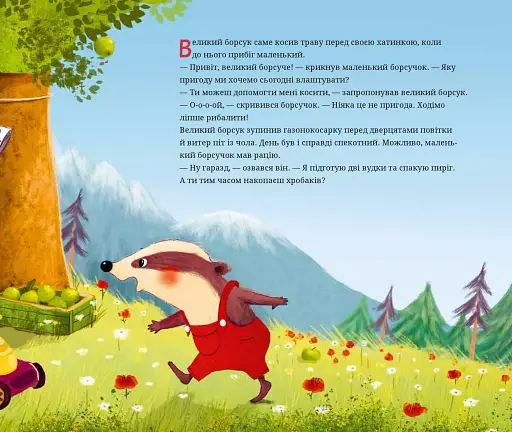 Маленький борсучок і великий борсук - фото 6