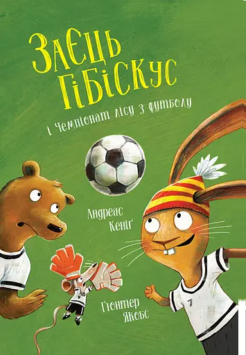 Заєць Гібіскус і Чемпіонат лісу з футболу - Кеніґ Андреас