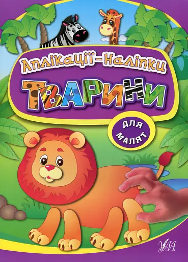 Аплікації-наліпки. Тварини