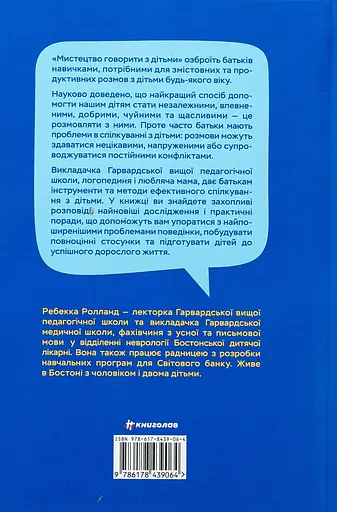 Мистецтво говорити з дітьми - Ребекка Ролланд - фото 2