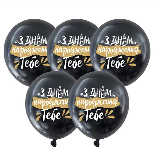 Шарик воздушный латексный с принтом 30 см (25) черный С Днем Рождения тебя, IDEA7-PB-53