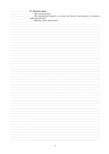 Я досліджую світ. 1 клас. Конспекти уроків - фото 6
