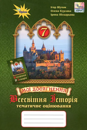 Всесвітня історія. 7 клас. Мої досягнення. Тематичне оцінювання