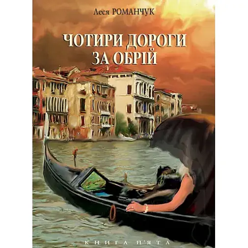 Книга Чотири дороги за обрій. Книга п'ята - Леся Романчук (Богдан) - фото 1