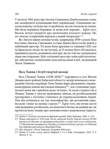 Берег чекань. Культурологічне дослідження шістдесятництва - фото 10