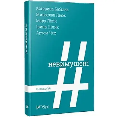 Книга Невимушені - Катерина Бабкіна, Мирослав Лаюк, Марк Лівін, Артем Чех (Vivat)