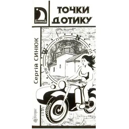 Книга Точки дотику. Серія Гостинець - Сергій Синюк (Богдан) - фото 1