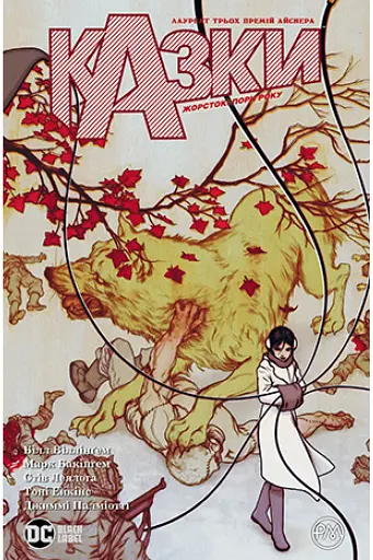 Казки. Жорстокі пори року. Книга 5