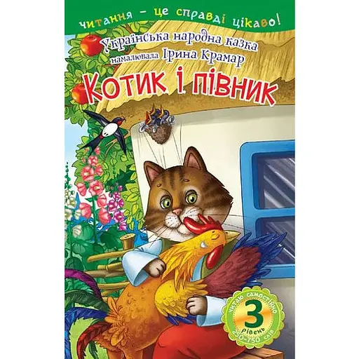 Книга Читаю самостійно. Котик і півник. 3 рівень (Богдан)