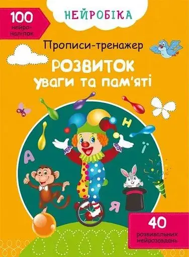 Книга Нейробіка. Прописи-тренажер. Розвиток уваги та пам'яті. 100 нейроналіпок 0961 (9786175470961) - фото 1