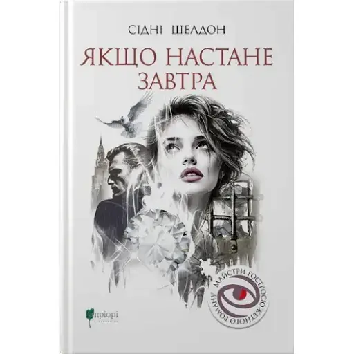 Книга Якщо настане завтра. Майстри гостросюжетного роману - Сідні Шелдон (Апріорі) - фото 1