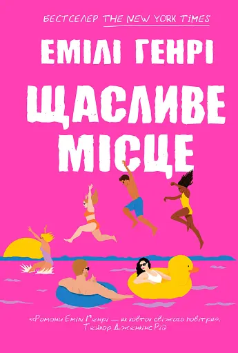 Щасливе місце