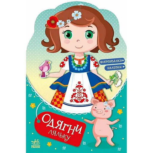 Детская книга с наклейками Одень куклу "Украиночка Стефания у бабушки" Ранок 615011 - фото 1