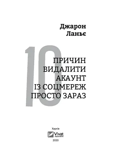 Десять причин видалити акаунт із соцмереж просто зараз - фото 9