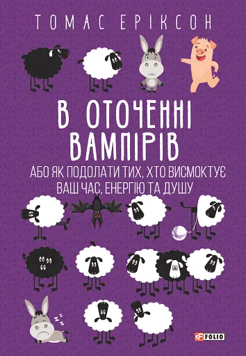 В оточенні вампірів, або Як подолати тих, хто висмоктує ваш час