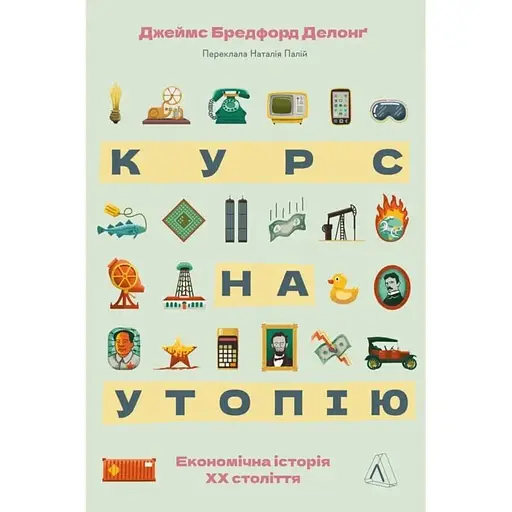 Курс на утопию Экономическая история ХХ века - фото 1