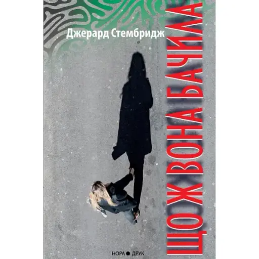 Книга Що ж вона бачила - Стембридж Джерард (Нора-Друк) - фото 1