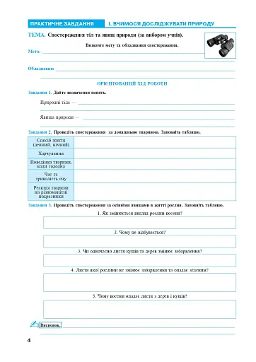 Пізнаємо природу. 6 клас. Практикум (до модельної навчальної програми Коршевнюк Т.В.) - фото 3