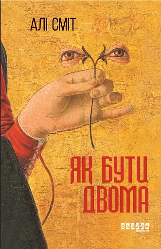 Як бути двома