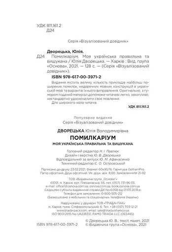 Помилкаріум. Моя українська правильна та вишукана - фото 2