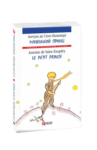 Маленький принц / Le Petit Prince