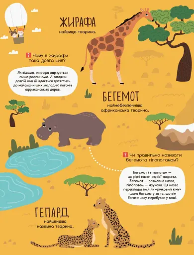 Моя перша енциклопедія. У світі тварин - фото 2