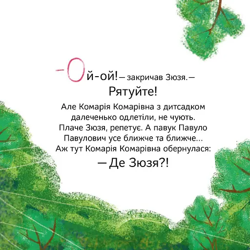 Кузя, Зюзя і компанія - фото 8
